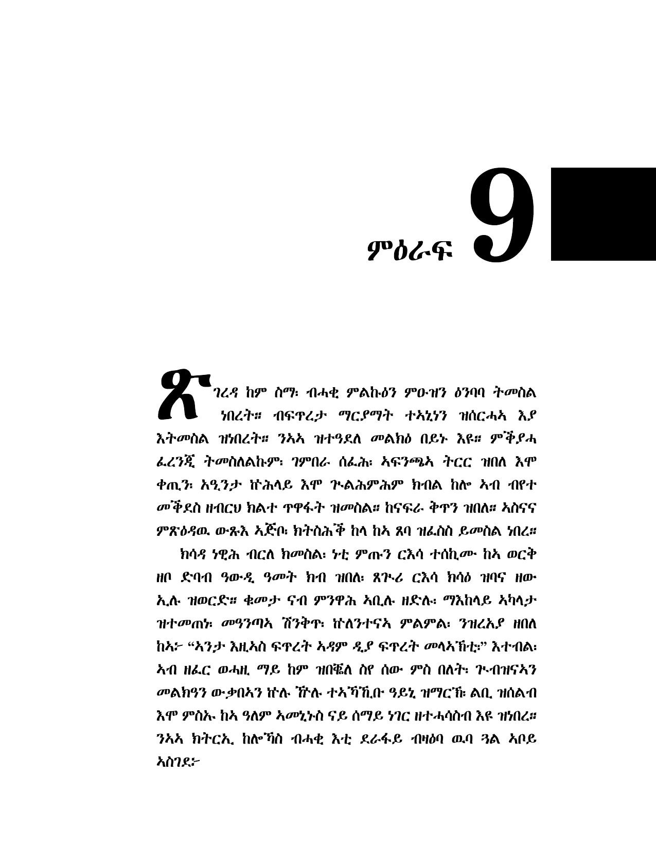 ምዕራፍ 9